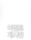 이벤트게시판